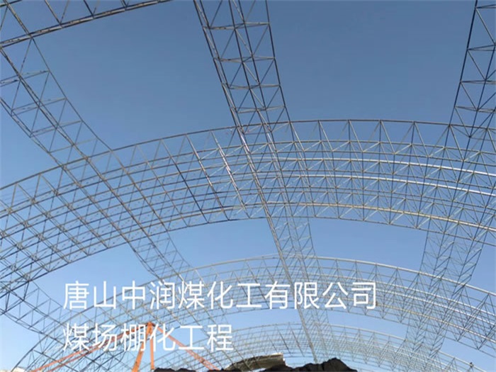 兴义中润煤化工有限公司煤场棚化工程