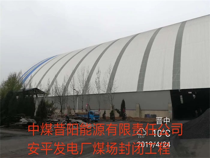 兴义中煤昔阳能源有限责任公司安平发电厂煤场封闭工程